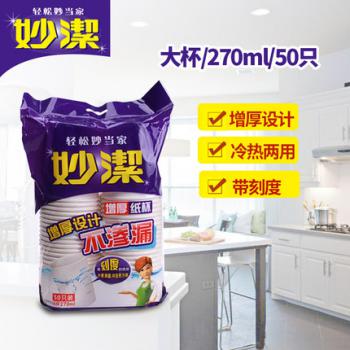 妙洁MDCA50纸杯9盎司50只装 270ML