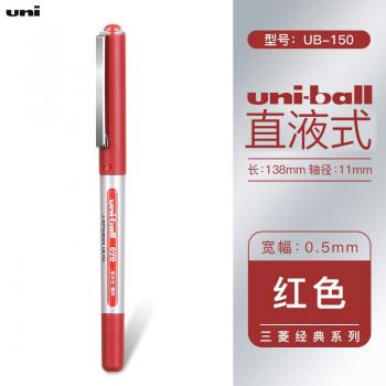 三菱(Uni) UB-150(红)耐水性走珠笔直液式水性笔0.5mm